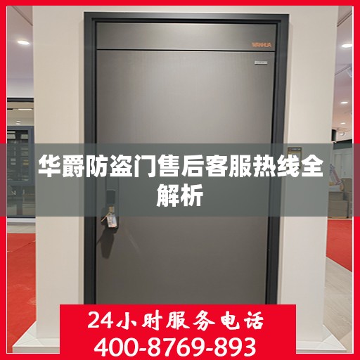 华爵防盗门售后客服热线全解析