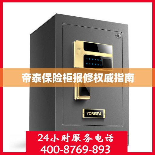 帝泰保险柜报修权威指南