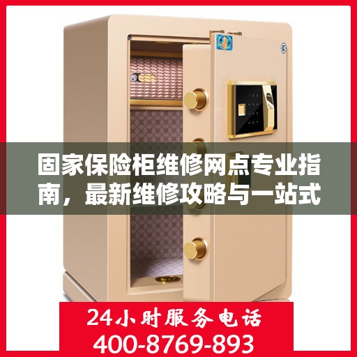 固家保险柜维修网点专业指南，最新维修攻略与一站式服务体验