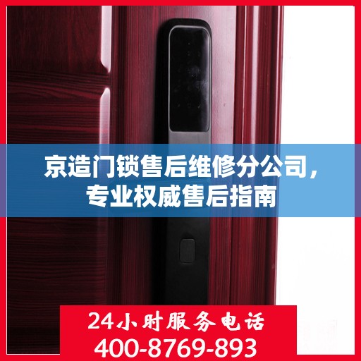 京造门锁售后维修分公司，专业权威售后指南