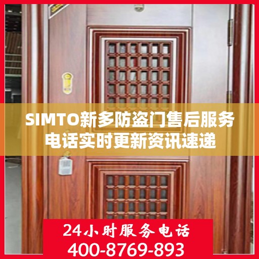 SIMTO新多防盗门售后服务电话实时更新资讯速递