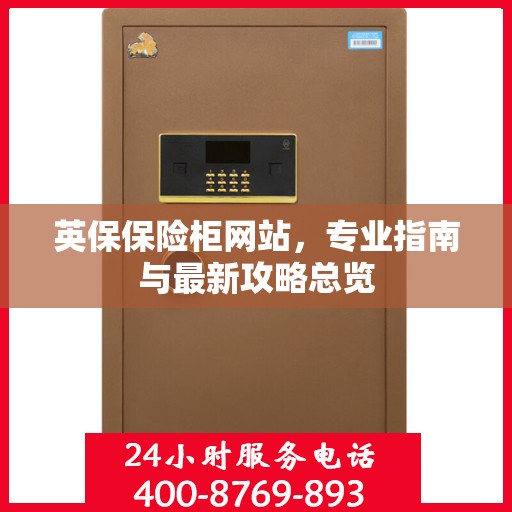 英保保险柜网站，专业指南与最新攻略总览