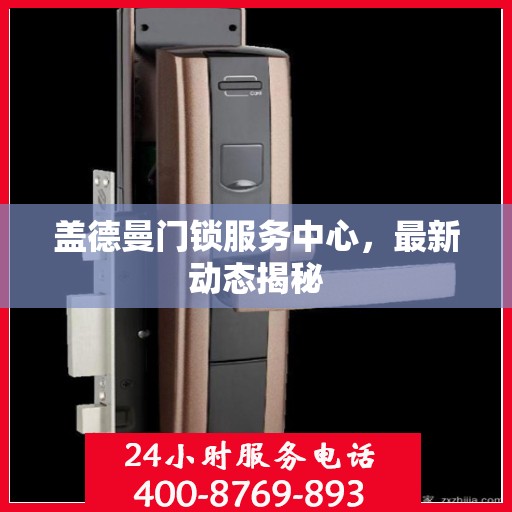 盖德曼门锁服务中心，最新动态揭秘