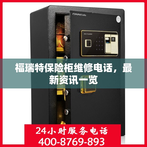 福瑞特保险柜维修电话，最新资讯一览