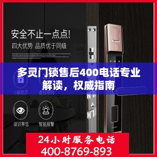 多灵门锁售后400电话专业解读，权威指南