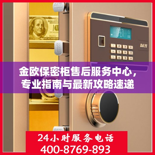 金欧保密柜售后服务中心，专业指南与最新攻略速递
