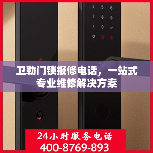 卫勒门锁报修电话，一站式专业维修解决方案