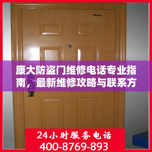 康大防盗门维修电话专业指南，最新维修攻略与联系方式