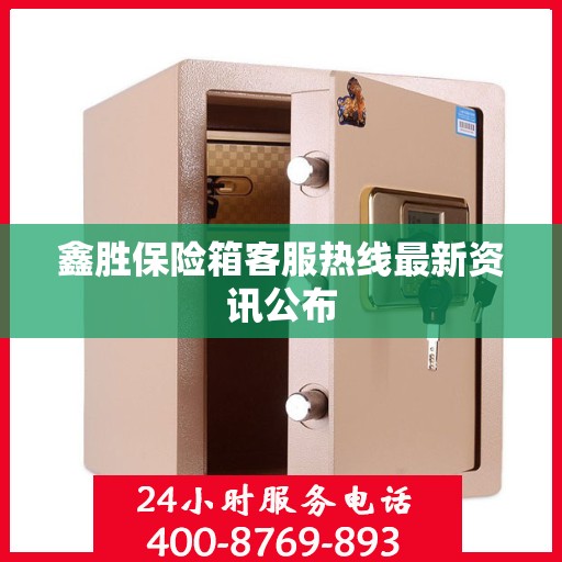 鑫胜保险箱客服热线最新资讯公布