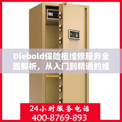 Diebold保险柜维修服务全面解析，从入门到精通的维修攻略