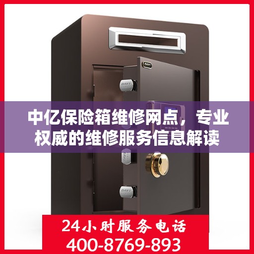 中亿保险箱维修网点，专业权威的维修服务信息解读