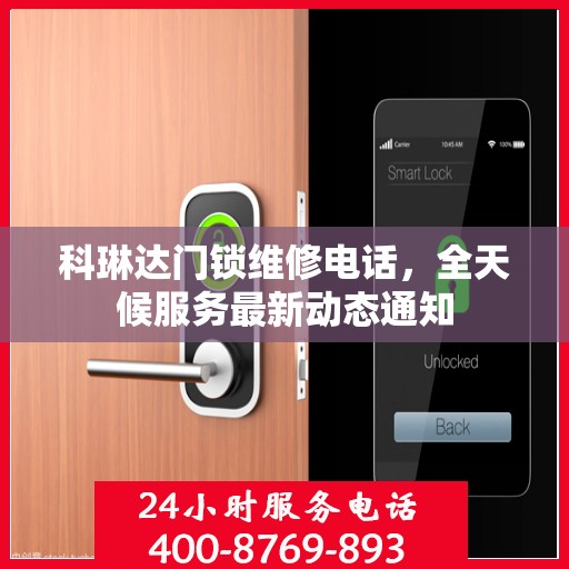 科琳达门锁维修电话，全天候服务最新动态通知