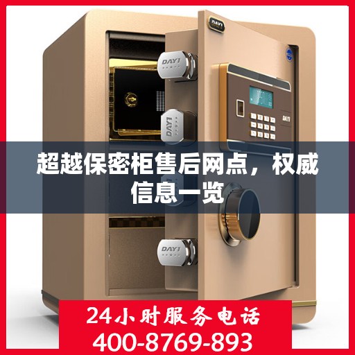 超越保密柜售后网点，权威信息一览