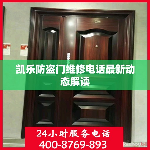 凯乐防盗门维修电话最新动态解读