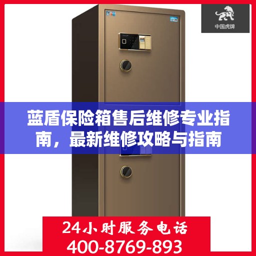 蓝盾保险箱售后维修专业指南，最新维修攻略与指南