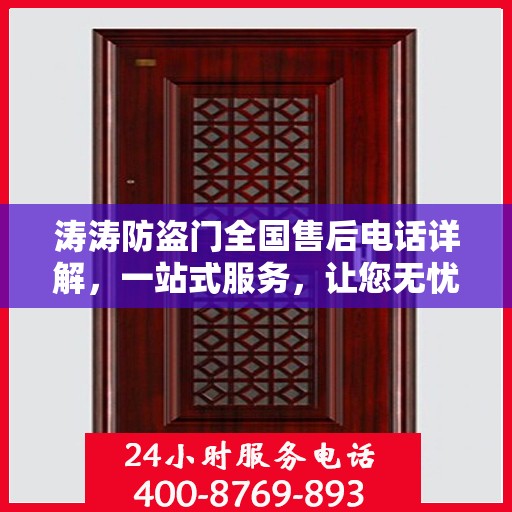 涛涛防盗门全国售后电话详解，一站式服务，让您无忧购门！