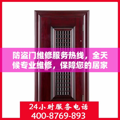 防盗门维修服务热线，全天候专业维修，保障您的居家安全