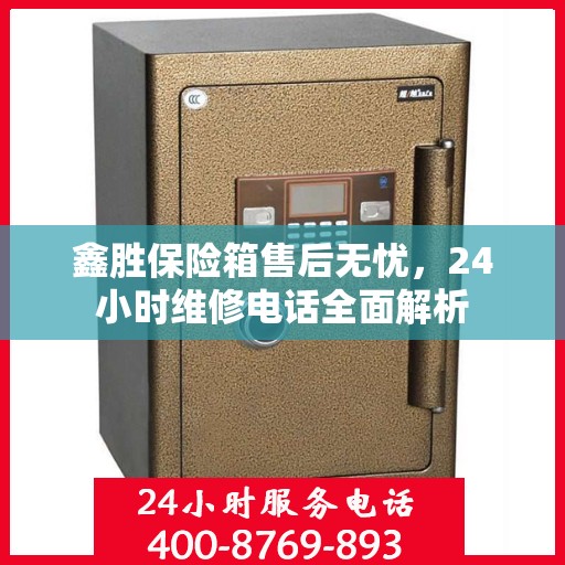 鑫胜保险箱售后无忧，24小时维修电话全面解析