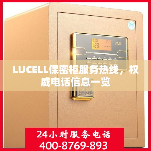 LUCELL保密柜服务热线，权威电话信息一览