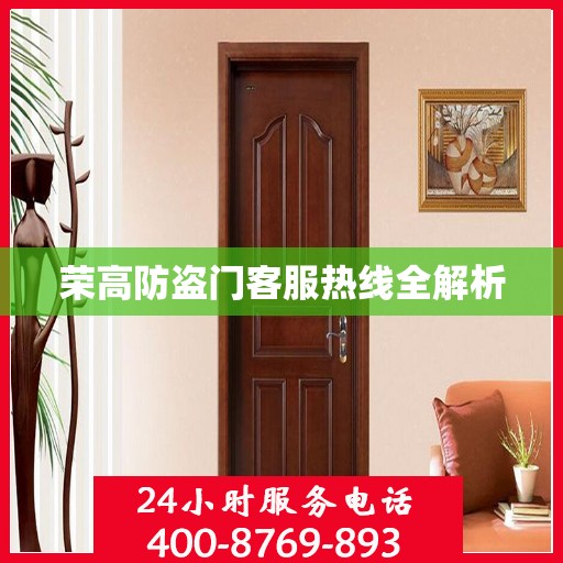 荣高防盗门客服热线全解析