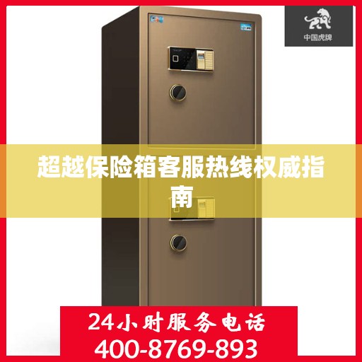 超越保险箱客服热线权威指南