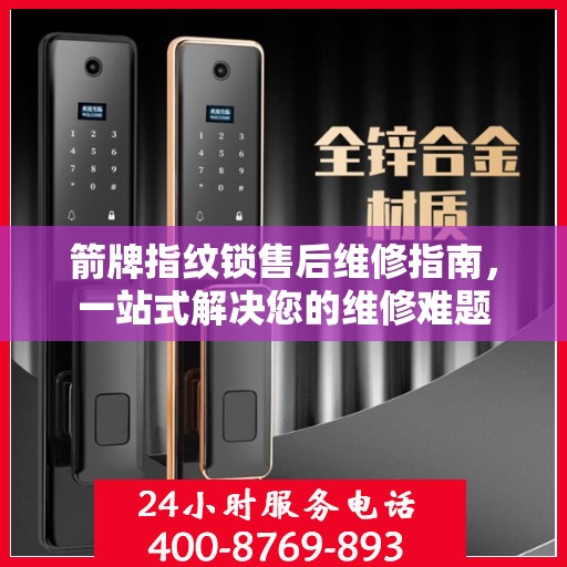 箭牌指纹锁售后维修指南，一站式解决您的维修难题