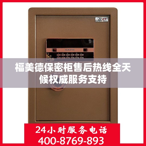 福美德保密柜售后热线全天候权威服务支持