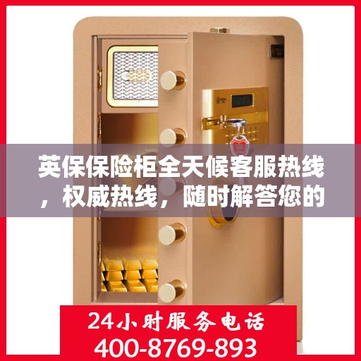 英保保险柜全天候客服热线，权威热线，随时解答您的疑问