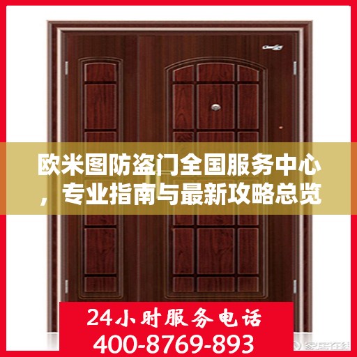欧米图防盗门全国服务中心，专业指南与最新攻略总览