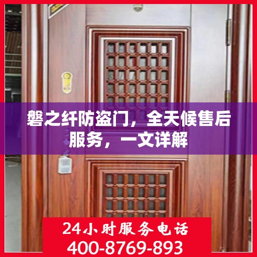 磐之纤防盗门，全天候售后服务，一文详解