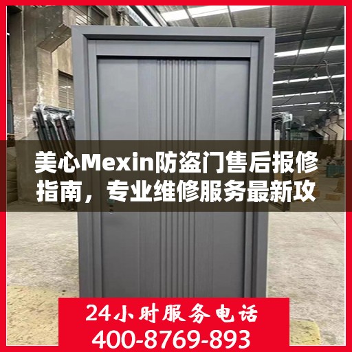 美心Mexin防盗门售后报修指南，专业维修服务最新攻略