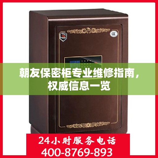 朝友保密柜专业维修指南，权威信息一览
