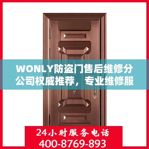 WONLY防盗门售后维修分公司权威推荐，专业维修服务，品质保障之选