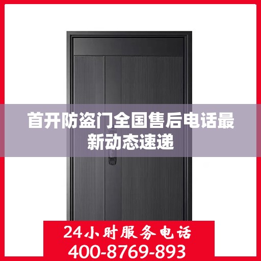 首开防盗门全国售后电话最新动态速递