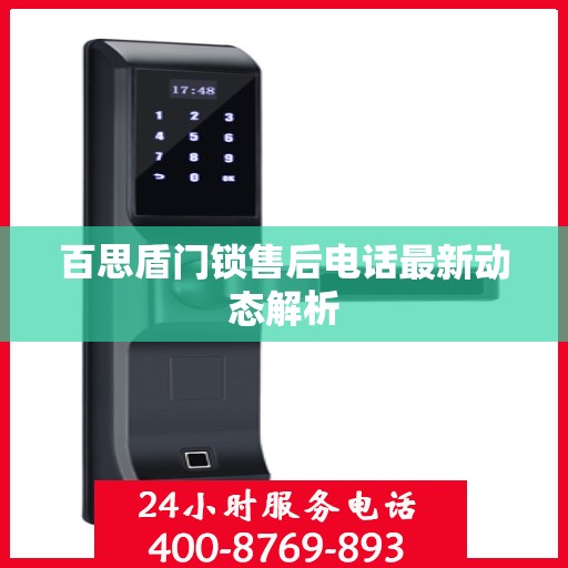 百思盾门锁售后电话最新动态解析