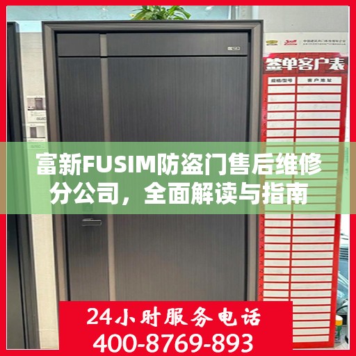 富新FUSIM防盗门售后维修分公司，全面解读与指南