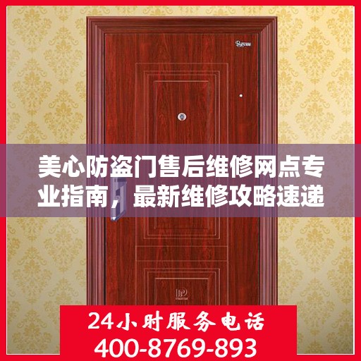 美心防盗门售后维修网点专业指南，最新维修攻略速递
