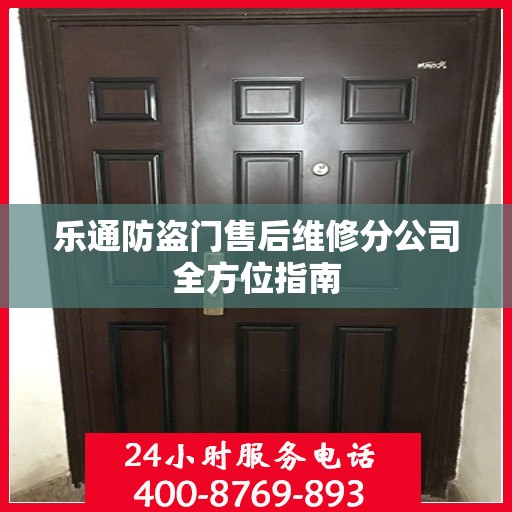 乐通防盗门售后维修分公司全方位指南