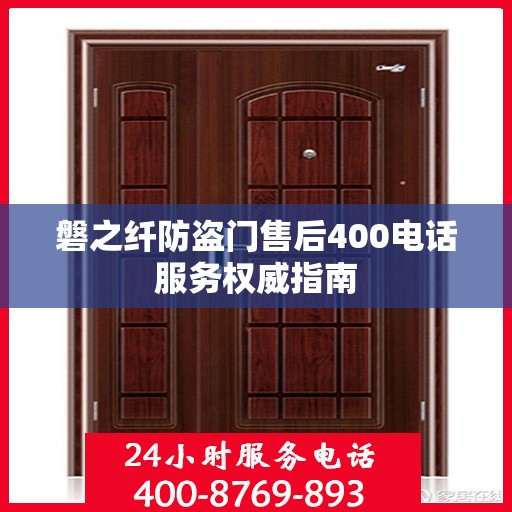 磐之纤防盗门售后400电话服务权威指南