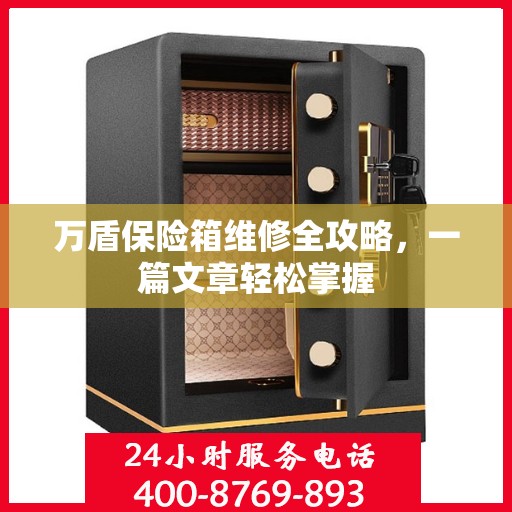 万盾保险箱维修全攻略，一篇文章轻松掌握