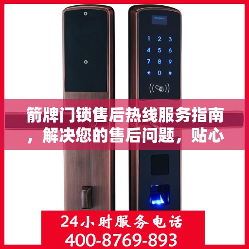 箭牌门锁售后热线服务指南，解决您的售后问题，贴心指南伴您行