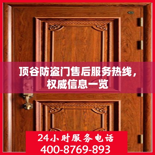 顶谷防盗门售后服务热线，权威信息一览