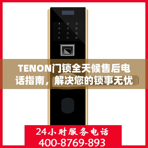 TENON门锁全天候售后电话指南，解决您的锁事无忧