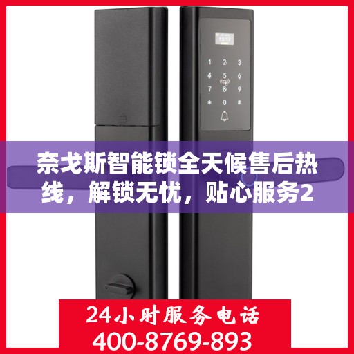 奈戈斯智能锁全天候售后热线，解锁无忧，贴心服务24小时全攻略