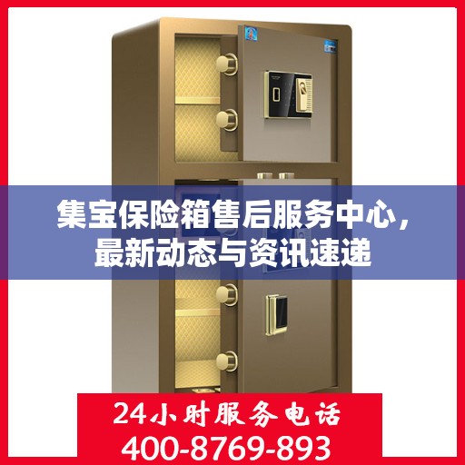 集宝保险箱售后服务中心，最新动态与资讯速递