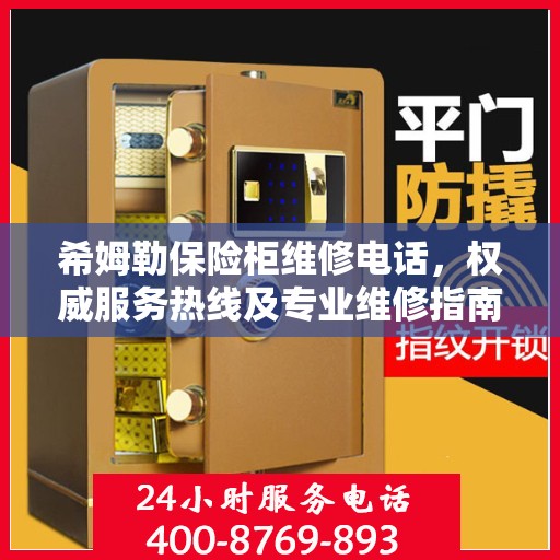 希姆勒保险柜维修电话，权威服务热线及专业维修指南