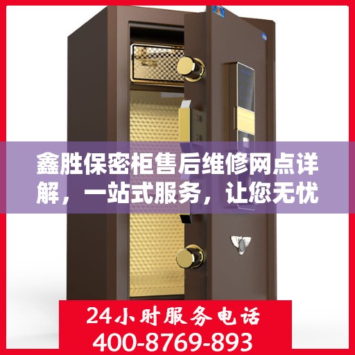 鑫胜保密柜售后维修网点详解，一站式服务，让您无忧！