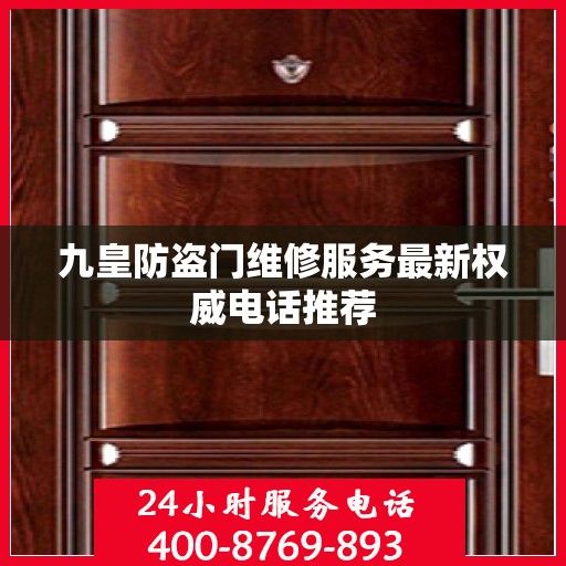 九皇防盗门维修服务最新权威电话推荐