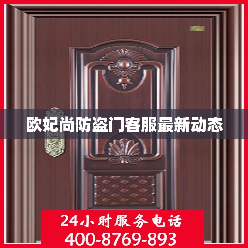 欧妃尚防盗门客服最新动态
