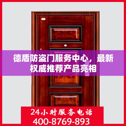 德盾防盗门服务中心，最新权威推荐产品亮相